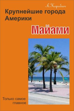 обложка книги Майами автора Лариса Коробач