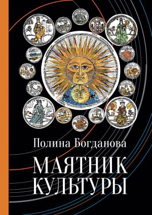 обложка книги Маятник культуры автора Полина Богданова