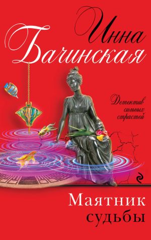 обложка книги Маятник судьбы автора Инна Бачинская
