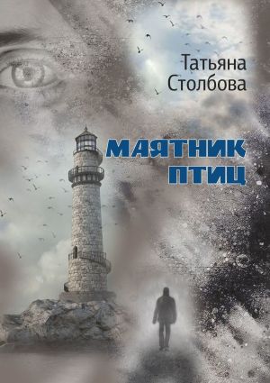 обложка книги Маятник птиц автора Татьяна Столбова