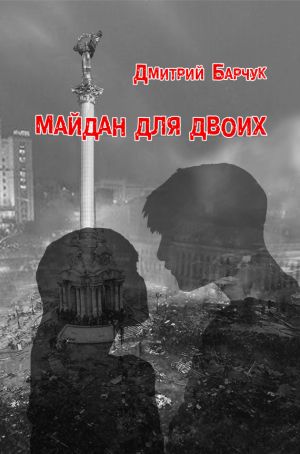 обложка книги Майдан для двоих. Семейная сага автора Дмитрий Барчук