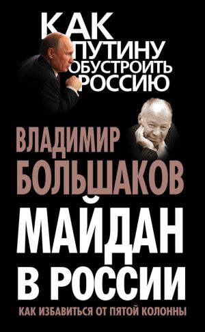 обложка книги Майдан в России. Как избавиться от пятой колонны автора Владимир Большаков