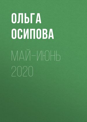 обложка книги Май–июнь 2020 автора ОЛЬГА ОСИПОВА
