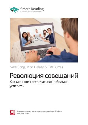 обложка книги Майк Сонг, Вики Халси, Тим Баррес: Революция совещаний. Как меньше «встречаться» и больше успевать. Саммари автора М. Иванов