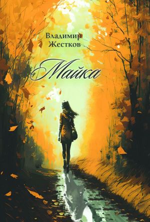 обложка книги Майка автора Владимир Жестков