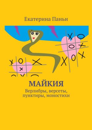обложка книги Майкия автора Екатерина Паньи