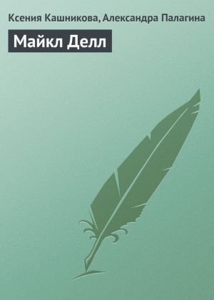 обложка книги Майкл Делл автора Ксения Кашникова