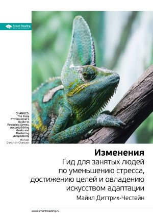 обложка книги Майкл Диттрих-Честейн: Изменения. Гид для занятых людей по уменьшению стресса, достижению целей и овладению искусством адаптации. Саммари автора М. Иванов
