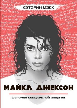обложка книги Майкл Джексон – феномен сексуальной энергии автора Кэтэрин Мэск