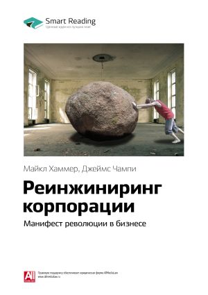 обложка книги Майкл Хаммер, Джеймс Чампи: Реинжиниринг корпорации. Манифест революции в бизнесе. Саммари автора М. Иванов