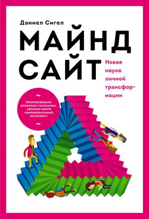 обложка книги Майндсайт. Новая наука личной трансформации автора Дэниел Сигел