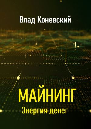 обложка книги Майнинг. Энергия денег автора Влад Коневский