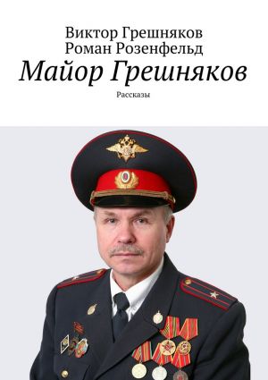 обложка книги Майор Грешняков автора Виктор Грешняков