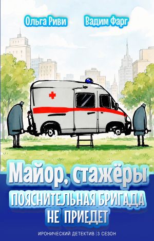 обложка книги Майор и стажёры. Пояснительная бригада не приедет автора Вадим Фарг