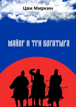 обложка книги Майор и три богатыря автора Цви Миркин