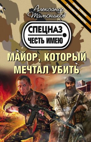 обложка книги Майор, который мечтал убить автора Александр Тамоников