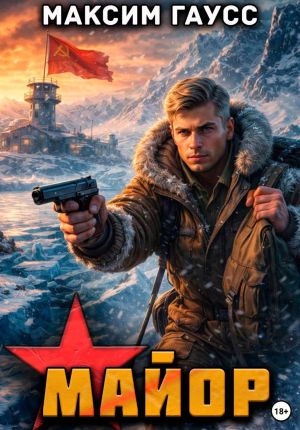 обложка книги Майор. Назад в СССР. Книга 16 автора Максим Гаусс