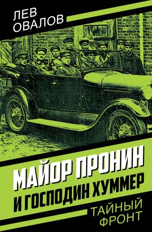 обложка книги Майор Пронин и господин Хуммер автора Лев Овалов