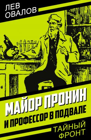 обложка книги Майор Пронин и профессор в подвале автора Лев Овалов