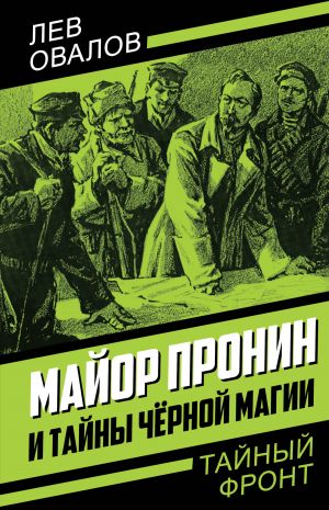 обложка книги Майор Пронин и тайны чёрной магии автора Лев Овалов