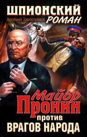 обложка книги Майор Пронин против врагов народа автора Арсений Замостьянов