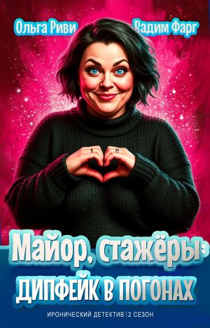 обложка книги Майор, стажёры и дипфейк в погонах. Том 1 автора Вадим Фарг