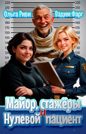 обложка книги Майор, стажеры и нулевой пациент автора Вадим Фарг