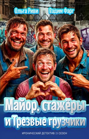 обложка книги Майор, стажёры и трезвые грузчики автора Вадим Фарг