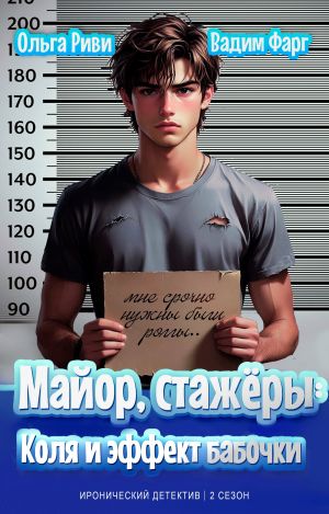 обложка книги Майор, стажёры. Коля и эффект бабочки автора Вадим Фарг