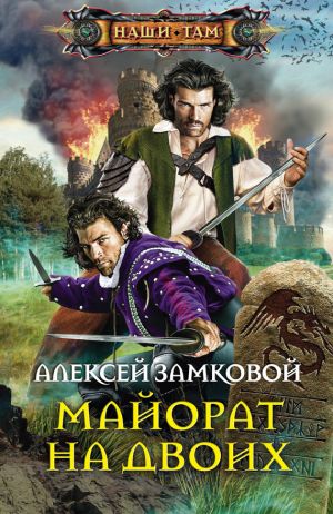 обложка книги Майорат на двоих автора Алексей Замковой