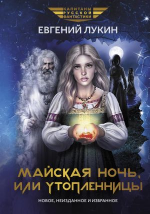 обложка книги Майская ночь, или Утопленницы автора Евгений Лукин