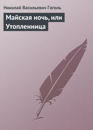 обложка книги Майская ночь, или Утопленница автора Николай Гоголь