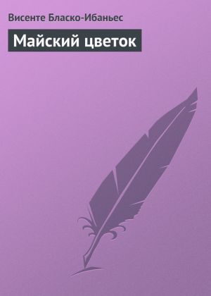 обложка книги Майский цветок автора Висенте Бласко-Ибаньес
