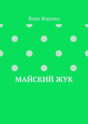обложка книги Майский жук автора Вера Жарова