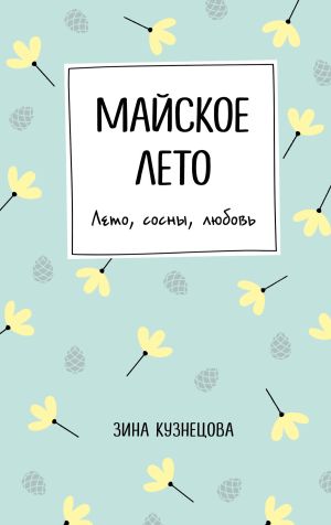 обложка книги Майское лето автора Зинаида Кузнецова