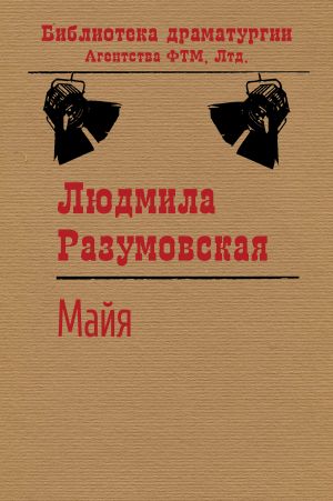 обложка книги Майя автора Людмила Разумовская