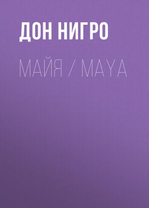 обложка книги Майя / Maya автора Дон Нигро