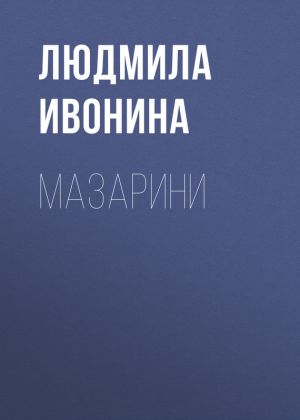 обложка книги Мазарини автора Людмила Ивонина