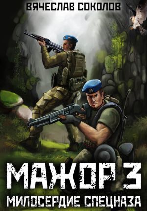 обложка книги Мажор 3: Милосердие спецназа автора Вячеслав Соколов