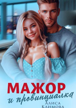 обложка книги Мажор и провинциалка. Женюсь на тебе автора Алиса Климова