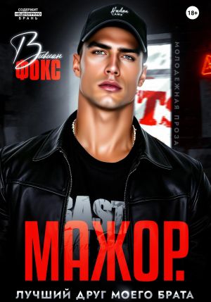 обложка книги Мажор. Лучший друг моего брата автора Вивиан Фокс