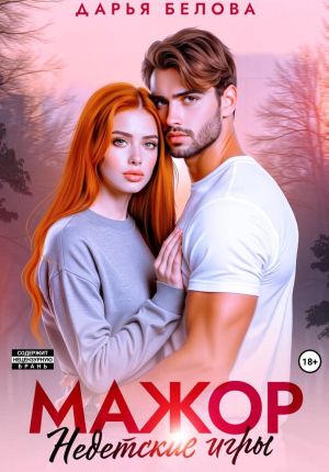 обложка книги Мажор. Недетские игры автора Дарья Белова
