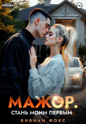 обложка книги Мажор. Стань моим первым автора Вивиан Фокс