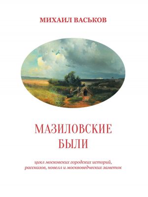 обложка книги Мазиловские были автора Михаил Васьков