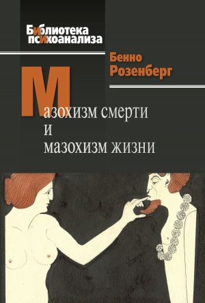 обложка книги Мазохизм смерти и мазохизм жизни автора Бенно Розенберг