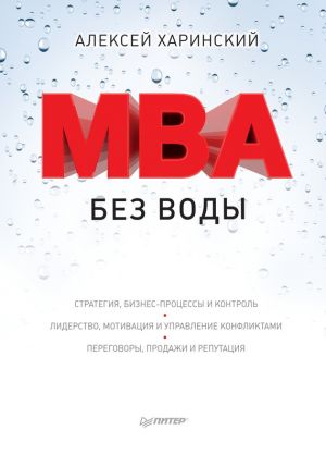 обложка книги MBA без воды автора Алексей Харинский