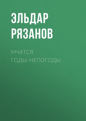 обложка книги Мчатся годы-непогоды автора Эльдар Рязанов