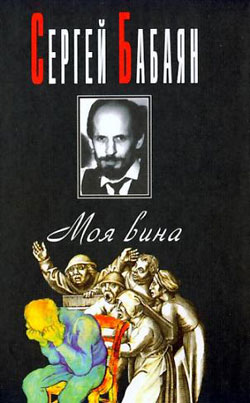 обложка книги Mea culpa автора Сергей Бабаян