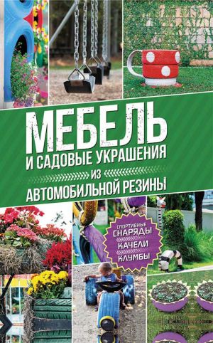 обложка книги Мебель и садовые украшения из автомобильной резины автора Юрий Подольский