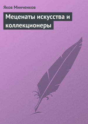 обложка книги Меценаты искусства и коллекционеры автора Яков Минченков